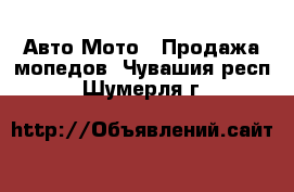 Авто Мото - Продажа мопедов. Чувашия респ.,Шумерля г.
